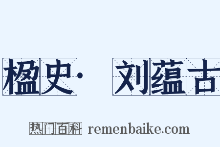 楹史·刘蕴古是什么意思的图片